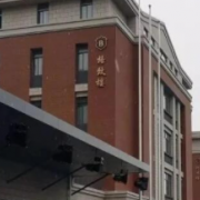 蘇州市第二高級(jí)中學(xué)