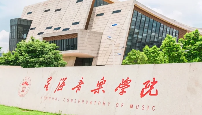 星海音樂學(xué)院招生章程2023年
