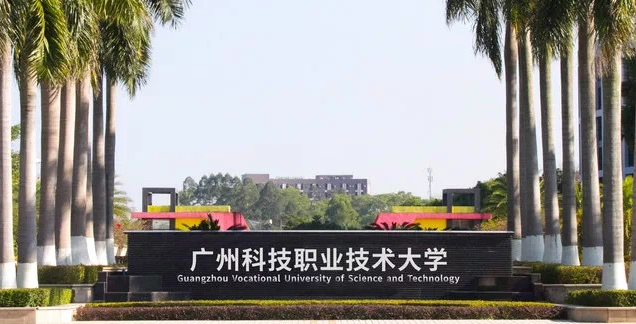 廣州科技職業(yè)技術大學招生章程2023年