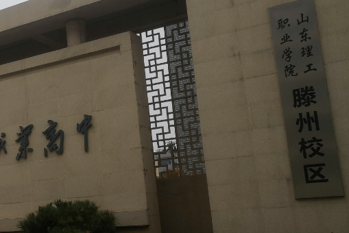 滕州科技職業(yè)高中怎么樣、好不好