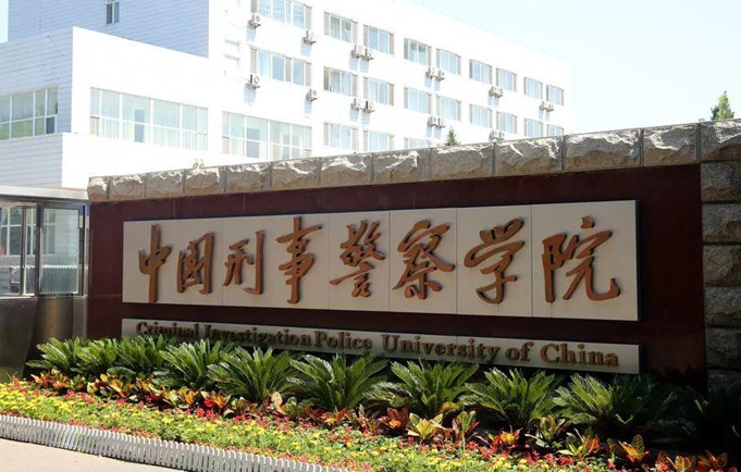 中國大學技術偵查學專業(yè)排名（研究型）-校友會2023最新排名