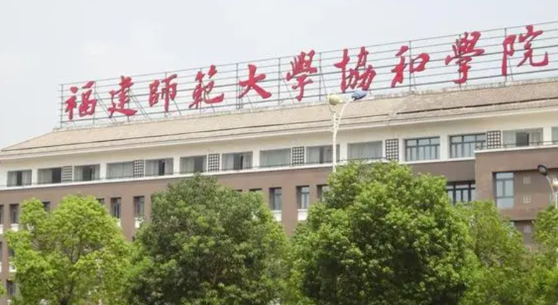 福建師范大學(xué)協(xié)和學(xué)院招生章程2023年