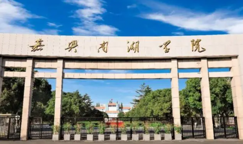 嘉興南湖學院招生章程2023年