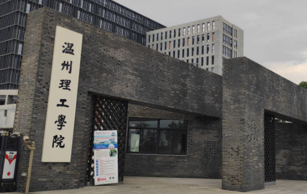 溫州理工學院招生章程2023年