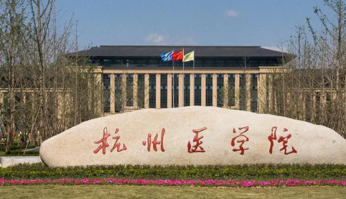 杭州醫(yī)學院招生章程2023年