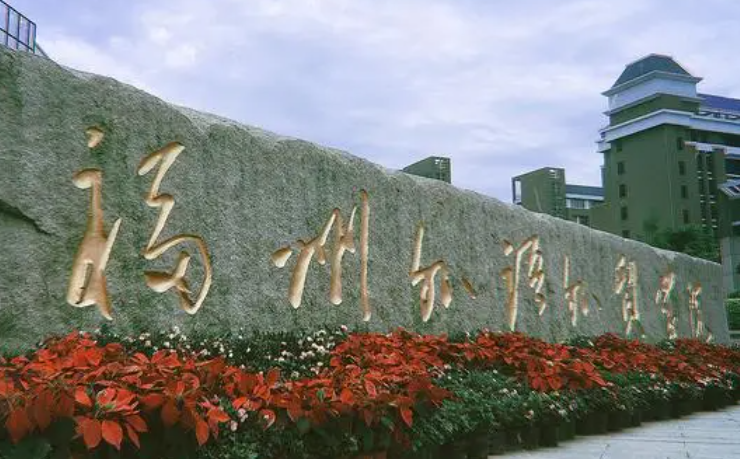 福州外語(yǔ)外貿(mào)學(xué)院招生章程2023年