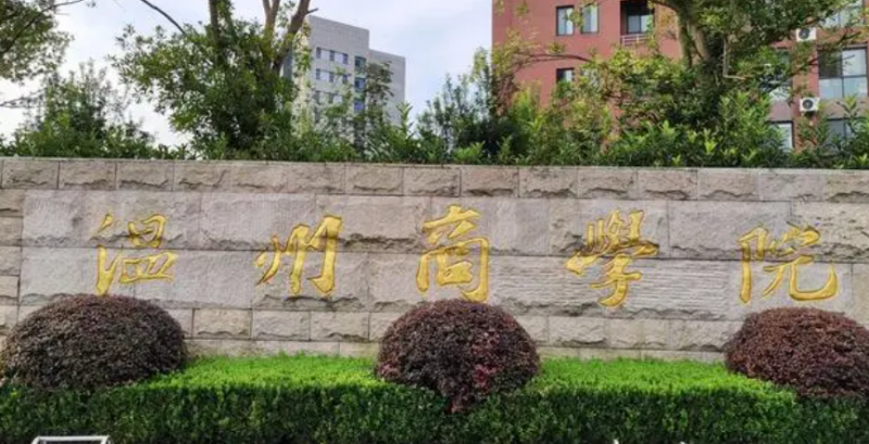 溫州商學(xué)院招生章程2023年