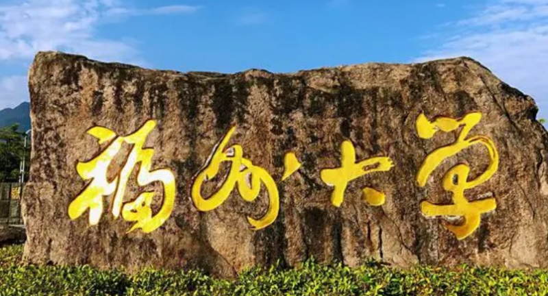 福州大學招生章程2023年