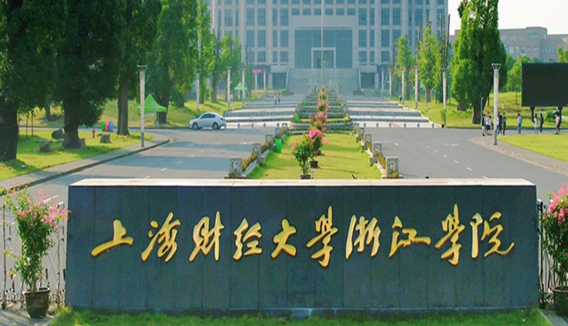 上海財(cái)經(jīng)大學(xué)浙江學(xué)院招生章程2023年