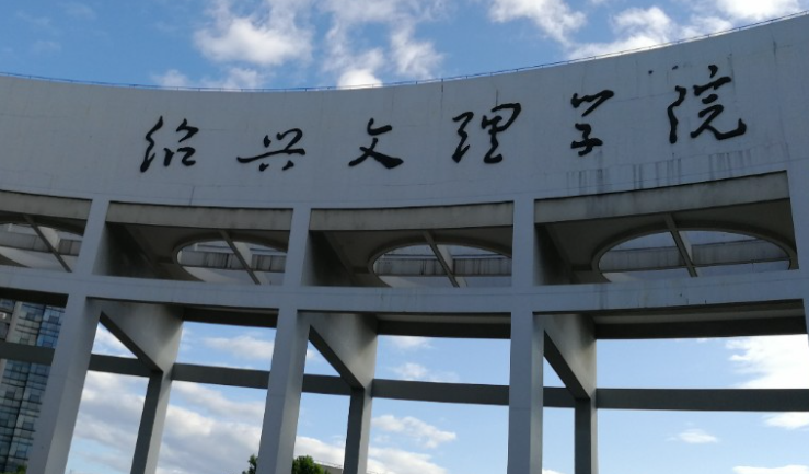 紹興文理學院招生章程2023年
