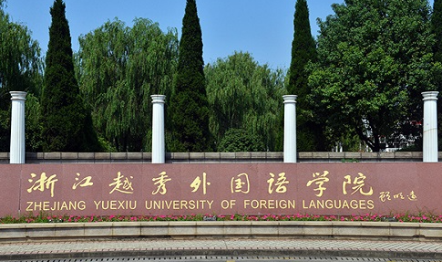 浙江越秀外國語學院招生章程2023年