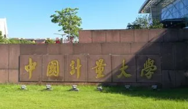 中國(guó)計(jì)量大學(xué)招生章程2023年