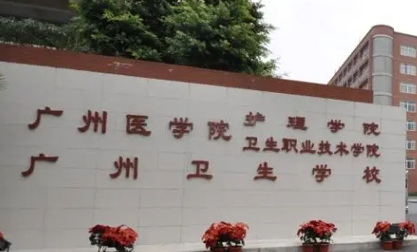 2023廣州排名前八的衛(wèi)生學校名單