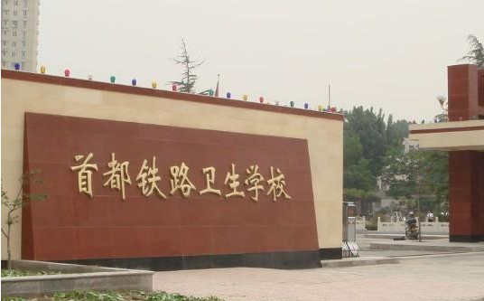 2023北京排名前六的衛(wèi)生學校名單