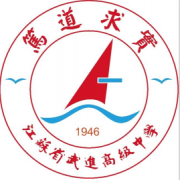江蘇省武進(jìn)高級中學(xué)