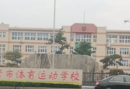 東營市體育運(yùn)動學(xué)校怎么樣、好不好