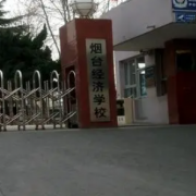 煙臺經(jīng)濟學(xué)校