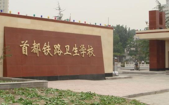 2024北京排名前五的衛(wèi)生學校名單
