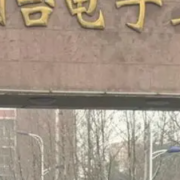 煙臺電子工業(yè)學(xué)校
