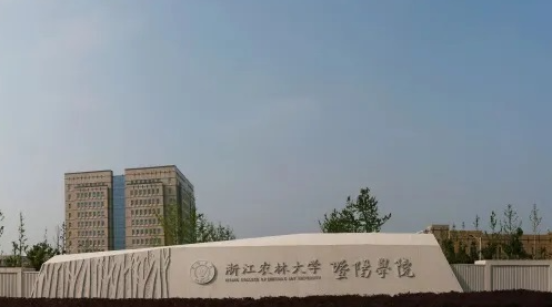 浙江農(nóng)林大學(xué)暨陽學(xué)院招生章程2023年