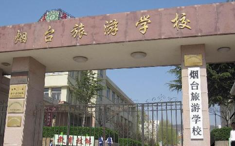 煙臺旅游學校地址，乘車路線