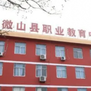 微山縣職業(yè)教育中心學(xué)校