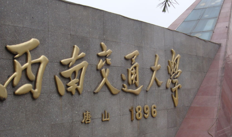中國(guó)大學(xué)交通工程專(zhuān)業(yè)排名（研究型）-校友會(huì)2023最新排名