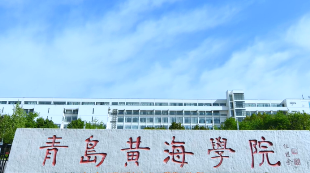 青島黃海學(xué)院招生章程2023年