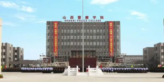 山西警察學(xué)院招生章程2023年