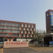濟(jì)寧市特殊教育學(xué)校