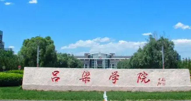 呂梁學院招生章程2023年