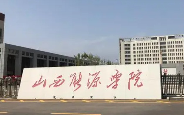 山西能源學院招生章程2023年