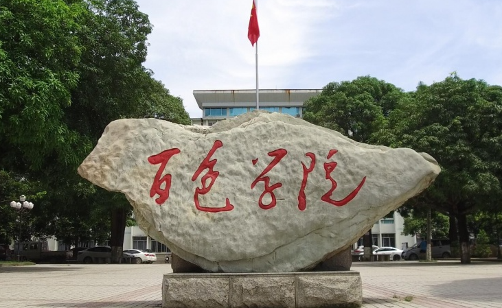 百色學院招生章程2023年