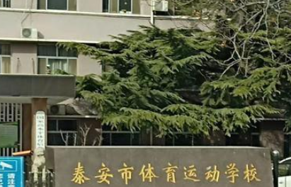 泰安市體育運(yùn)動(dòng)學(xué)校怎么樣、好不好