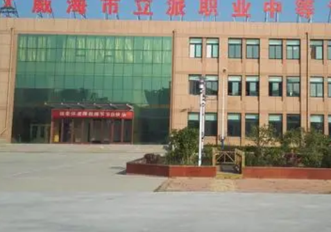威海立派職業(yè)中等專業(yè)學(xué)校網(wǎng)站網(wǎng)址主頁(yè)