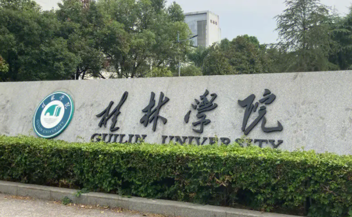 桂林學院招生章程2023年