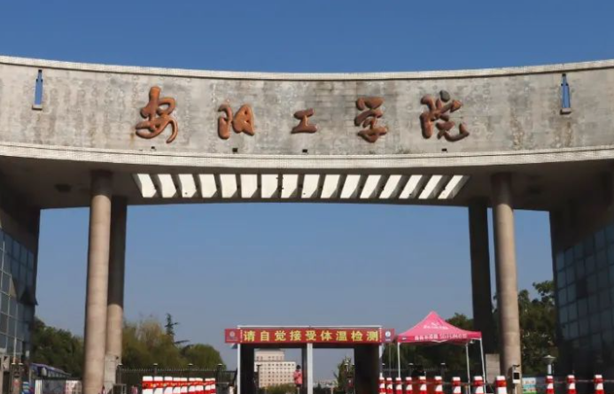 安陽工學(xué)院招生章程2023年