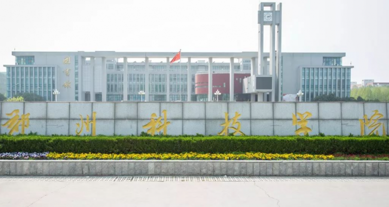 鄭州科技學(xué)院招生章程2023年