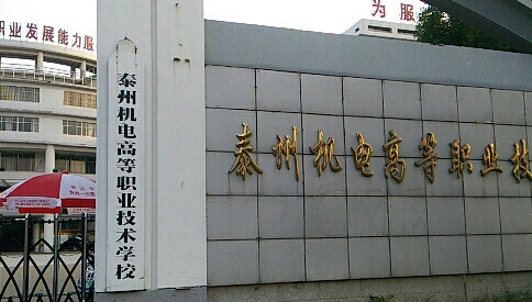 2023泰州排名前七的機(jī)電學(xué)校名單