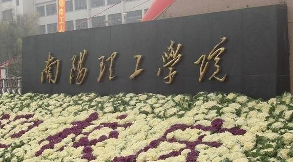 南陽理工學(xué)院招生章程2023年