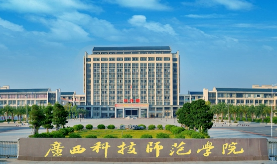 廣西科技師范學(xué)院招生章程2023年