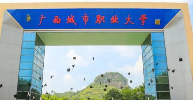廣西城市職業(yè)大學(xué)招生章程2023年