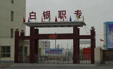 2024白銀排名前五的機電學(xué)校名單