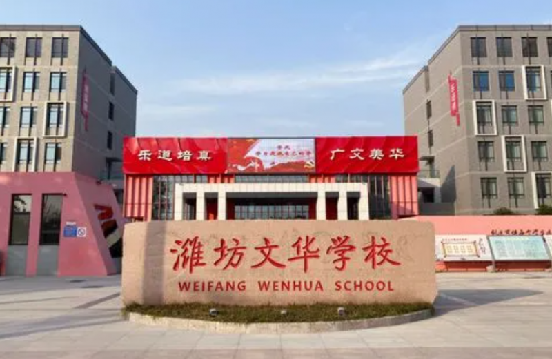 2023年濰坊文華學校高中部怎么樣