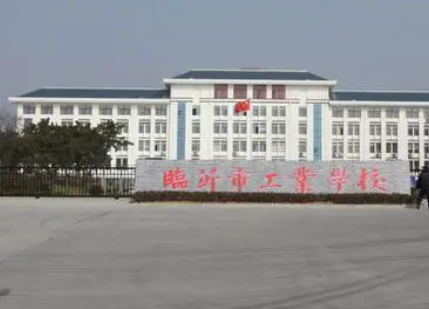 2023臨沂市工業(yè)學(xué)校多少錢 臨沂市工業(yè)學(xué)校各專業(yè)學(xué)費(fèi)收費(fèi)標(biāo)準(zhǔn)