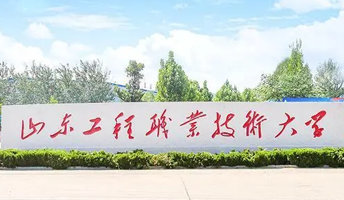 山東工程職業(yè)技術(shù)大學(xué)錄取規(guī)則2023年