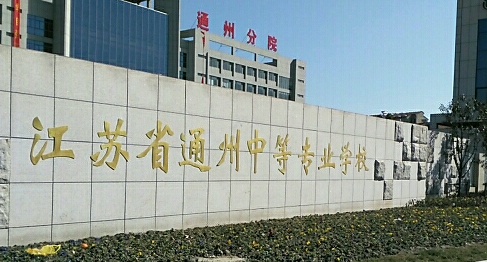 2024南通排名前五的機(jī)電學(xué)校名單