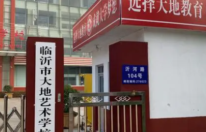 2023臨沂市大地藝術(shù)學(xué)校多少錢(qián) 臨沂市大地藝術(shù)學(xué)校各專(zhuān)業(yè)學(xué)費(fèi)收費(fèi)標(biāo)準(zhǔn)