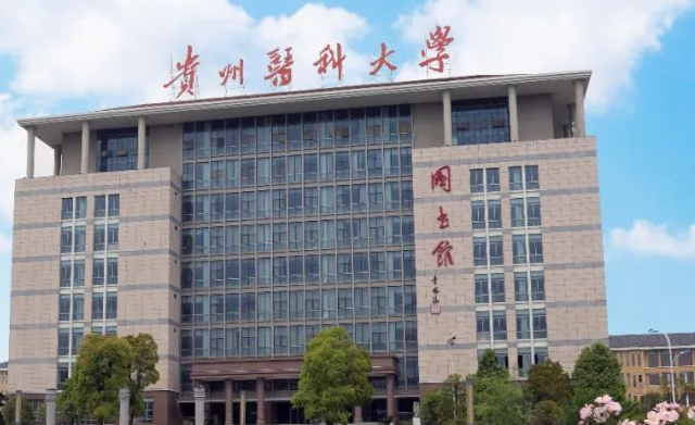 貴州醫(yī)科大學(xué)招生章程2023年