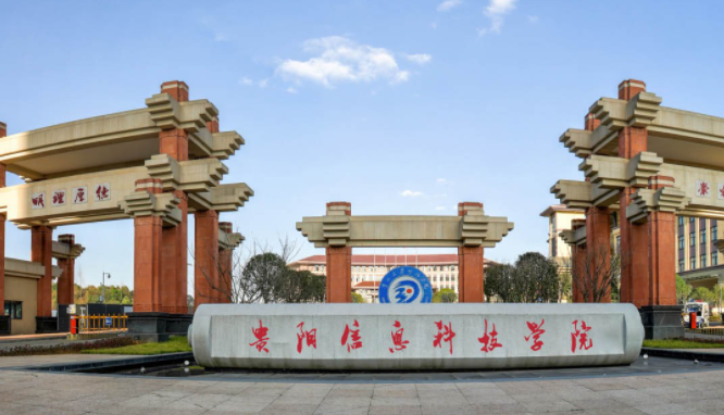 貴陽(yáng)信息科技學(xué)院招生章程2023年
